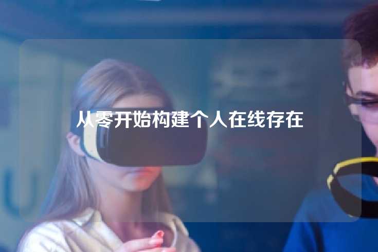 从零开始构建个人在线存在