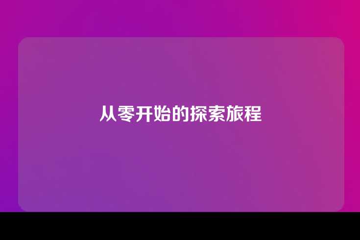 从零开始的探索旅程