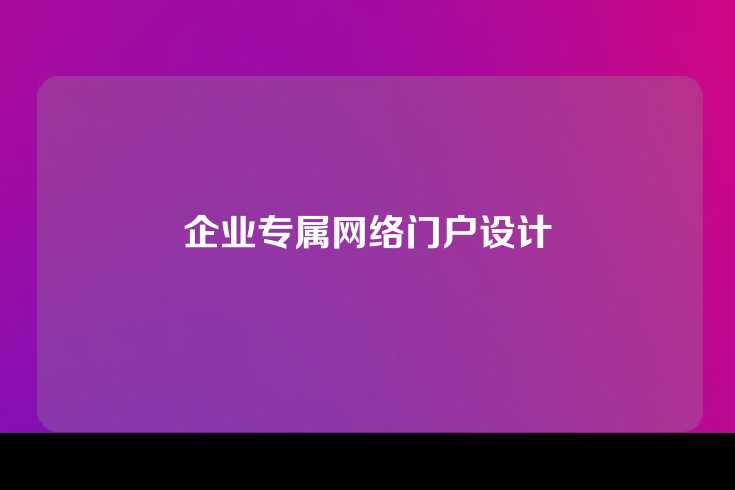 企业专属网络门户设计