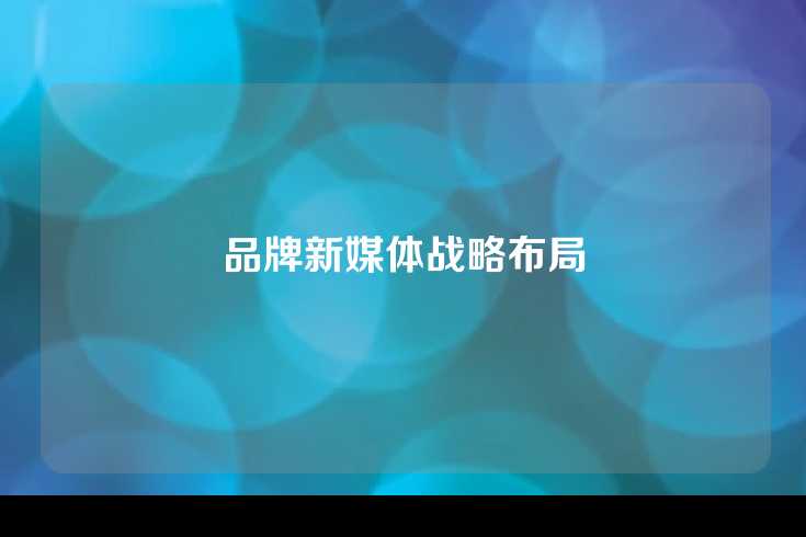 品牌新媒体战略布局
