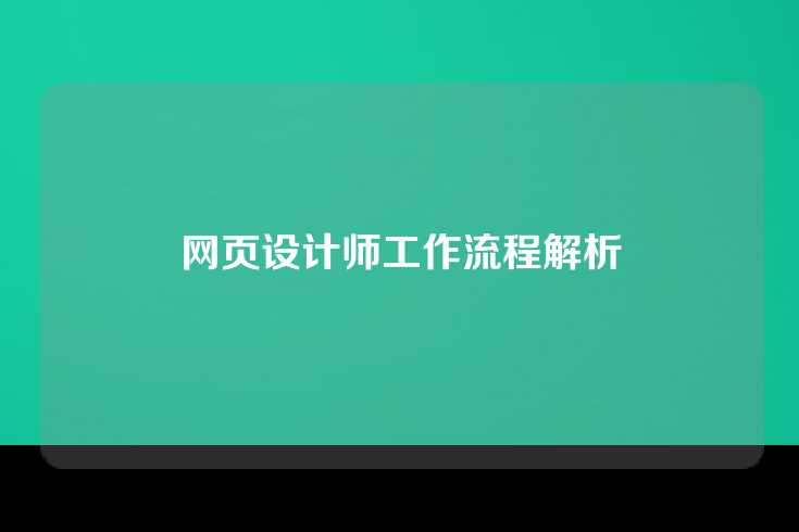 网页设计师工作流程解析