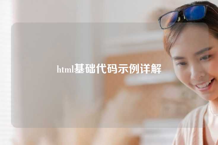 html基础代码示例详解