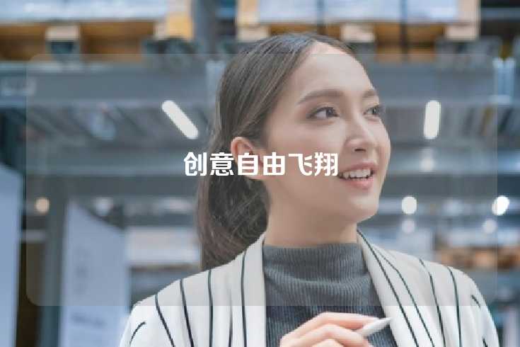 创意自由飞翔