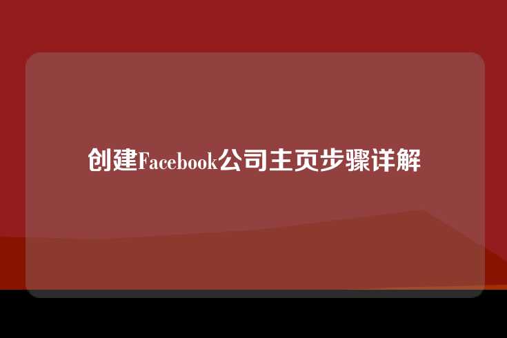 创建Facebook公司主页步骤详解
