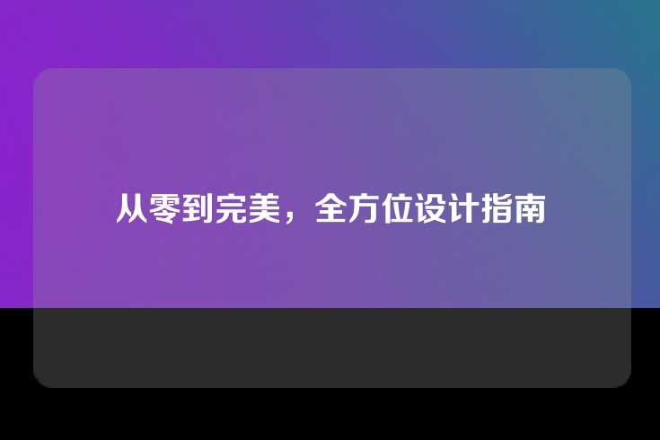 从零到完美，全方位设计指南