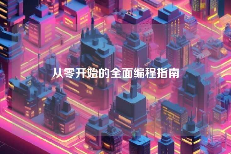 从零开始的全面编程指南