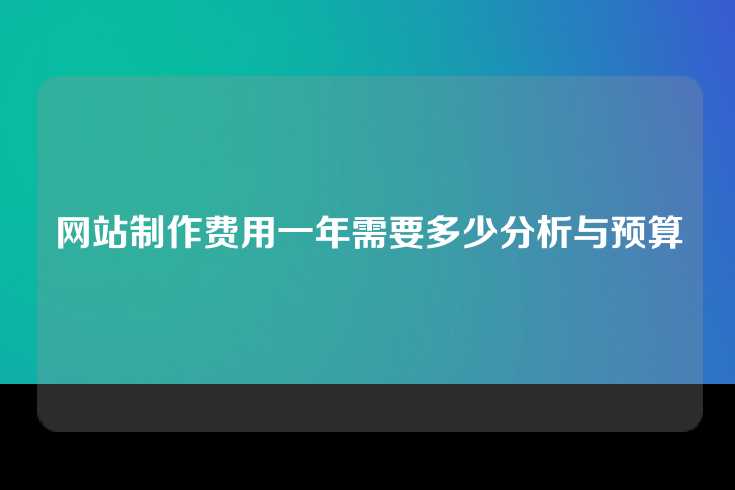 网站制作费用一年需要多少分析与预算