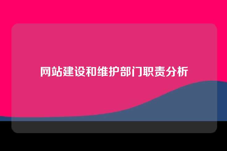 网站建设和维护部门职责分析