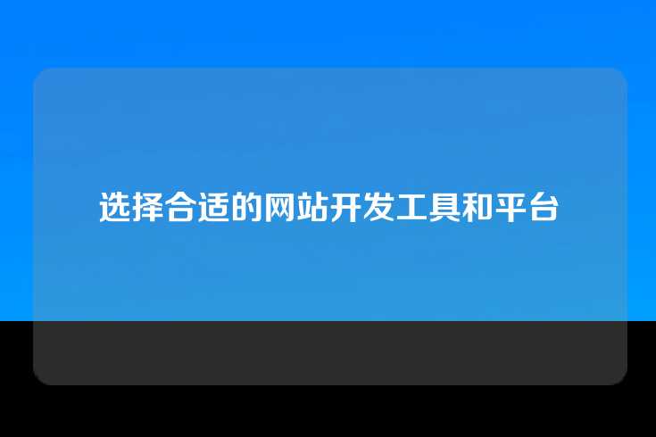 选择合适的网站开发工具和平台