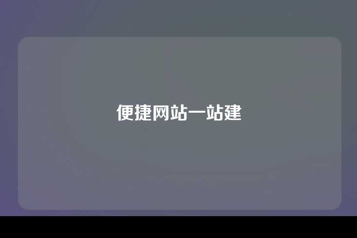 便捷网站一站建