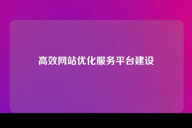 高效网站优化服务平台建设