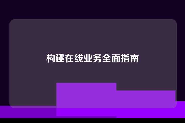 构建在线业务全面指南
