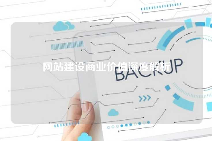 网站建设商业价值深度解析