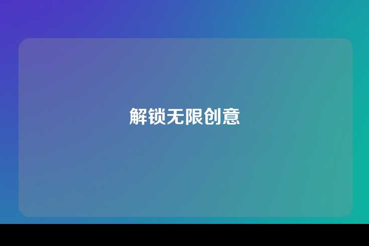 解锁无限创意