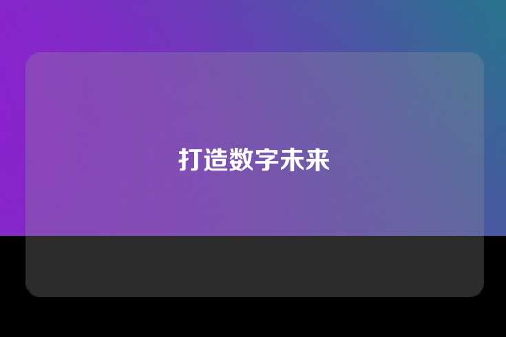 打造数字未来
