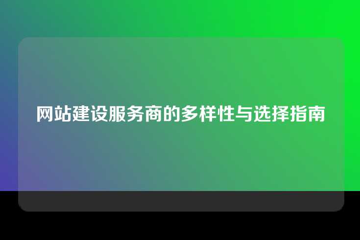 网站建设服务商的多样性与选择指南