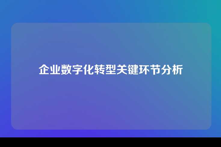 企业数字化转型关键环节分析