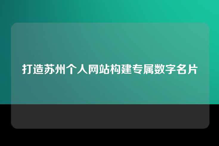 打造苏州个人网站构建专属数字名片
