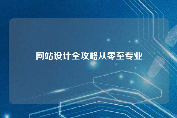 网站设计全攻略从零至专业