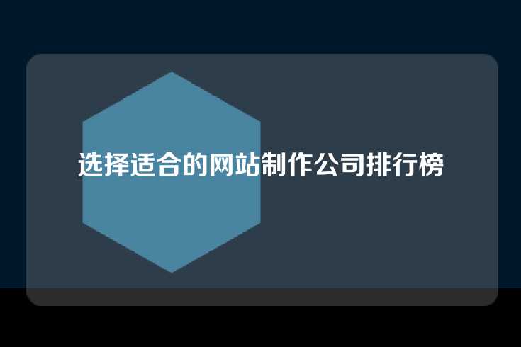 选择适合的网站制作公司排行榜
