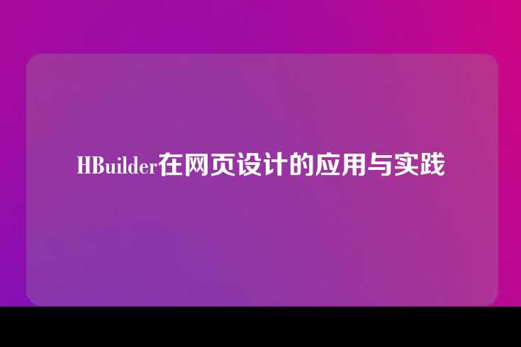 HBuilder在网页设计的应用与实践