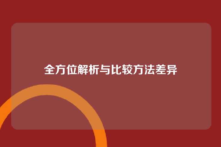 全方位解析与比较方法差异