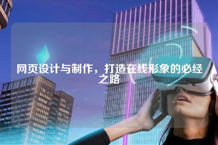 网页设计与制作，打造在线形象的必经之路