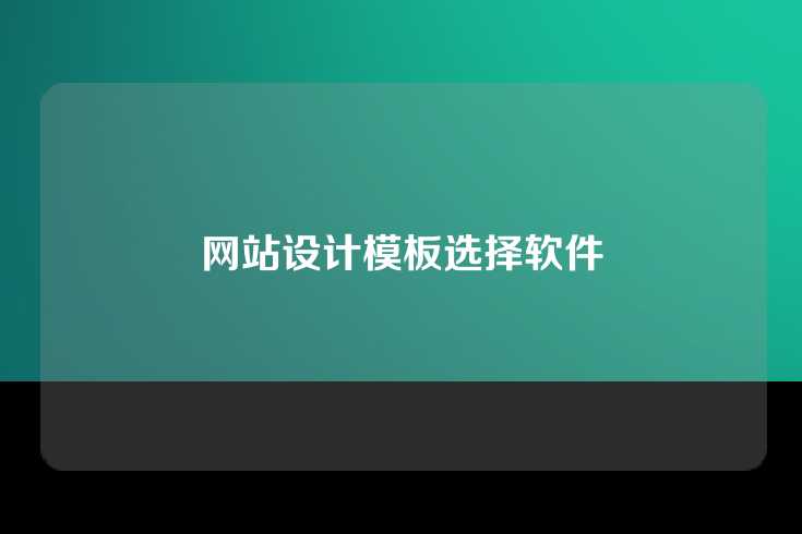 网站设计模板选择软件