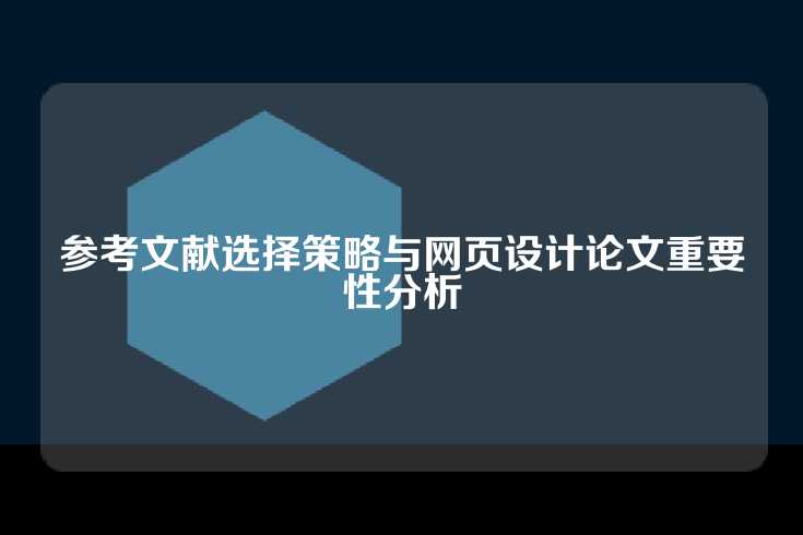参考文献选择策略与网页设计论文重要性分析