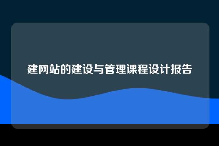 建网站的建设与管理课程设计报告