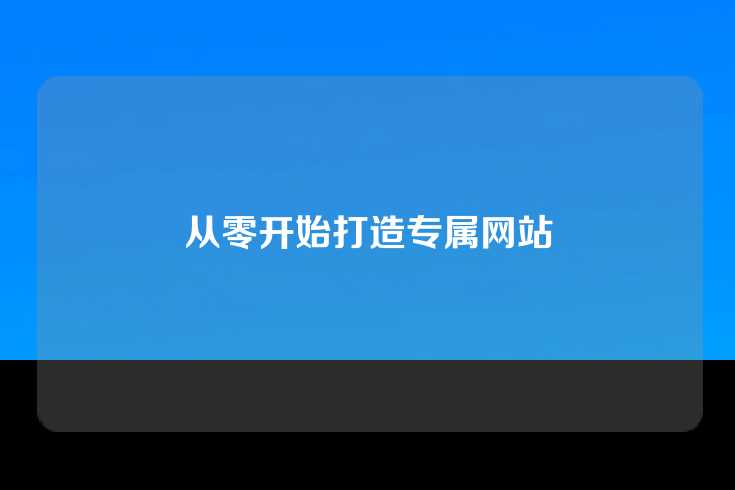 从零开始打造专属网站