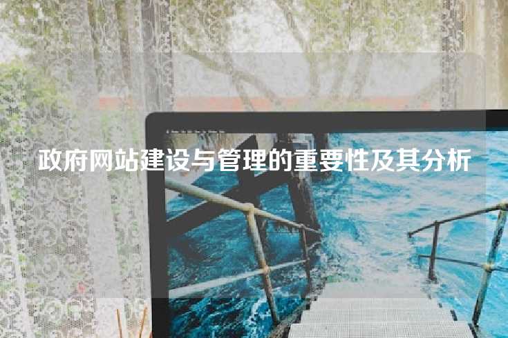 政府网站建设与管理的重要性及其分析