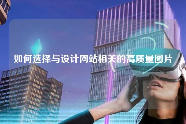 如何选择与设计网站相关的高质量图片