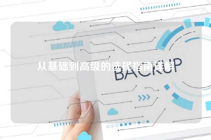 从基础到高级的选择指南详解