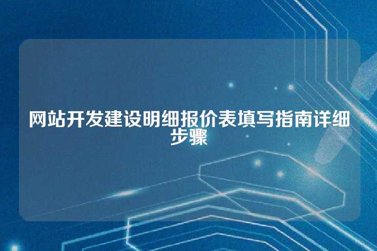 网站开发建设明细报价表填写指南详细步骤