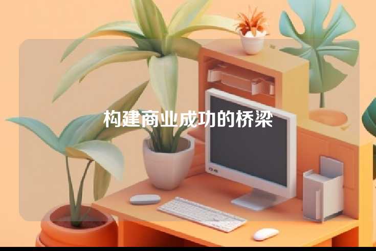 构建商业成功的桥梁