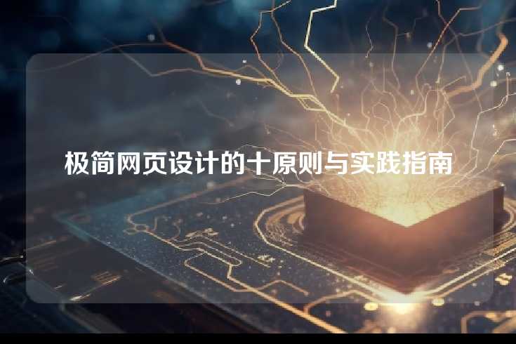 极简网页设计的十原则与实践指南