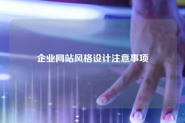 企业网站风格设计注意事项