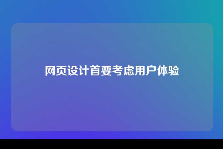 网页设计首要考虑用户体验