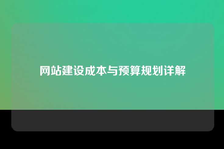 网站建设成本与预算规划详解