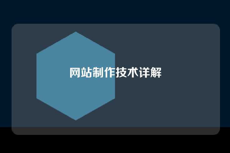 网站制作技术详解