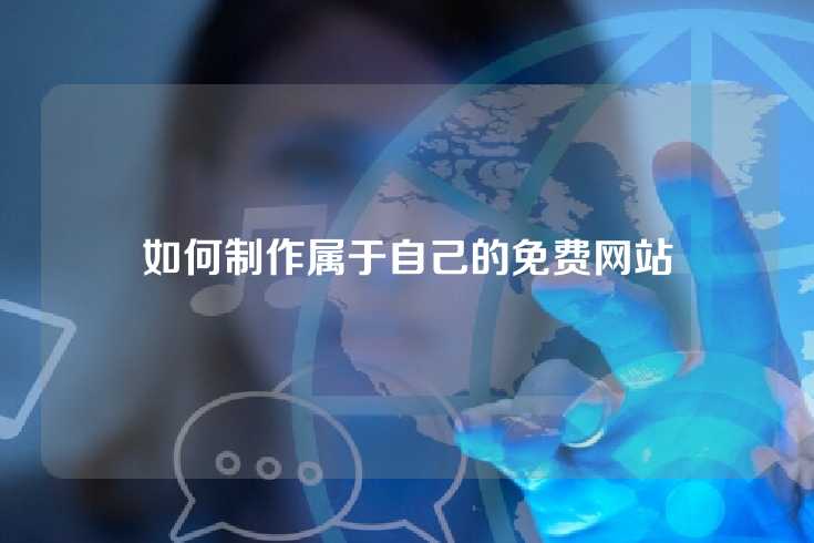 如何制作属于自己的免费网站
