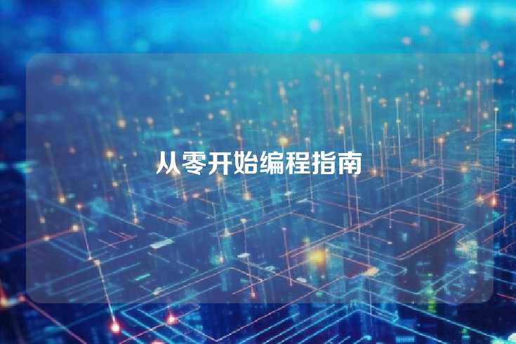 从零开始编程指南