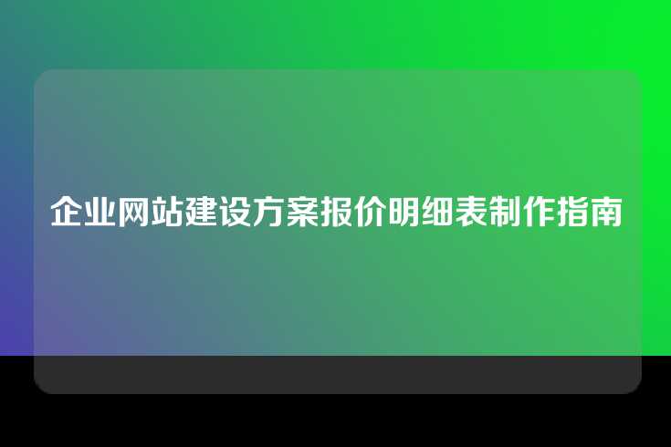 企业网站建设方案报价明细表制作指南