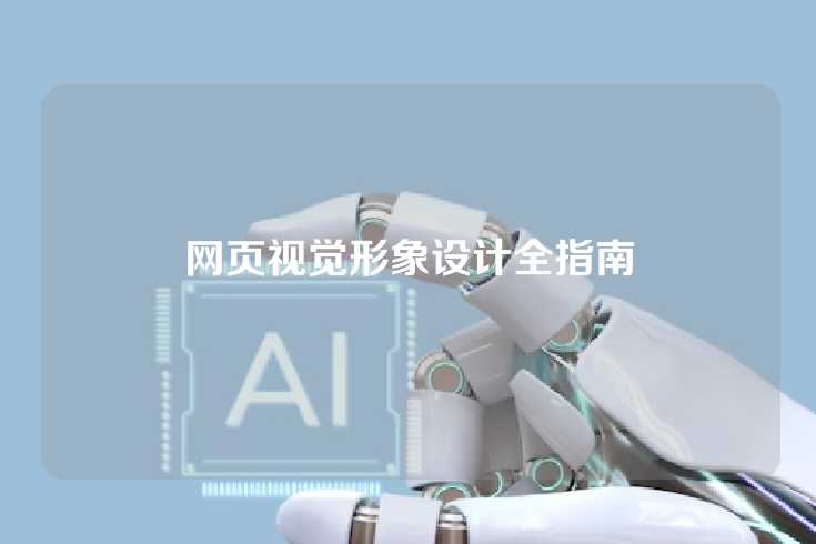 网页视觉形象设计全指南