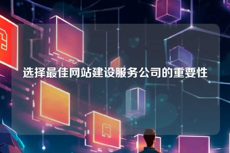 选择最佳网站建设服务公司的重要性
