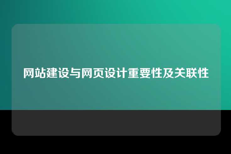 网站建设与网页设计重要性及关联性