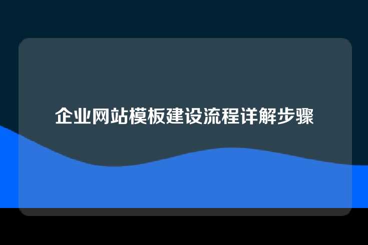 企业网站模板建设流程详解步骤