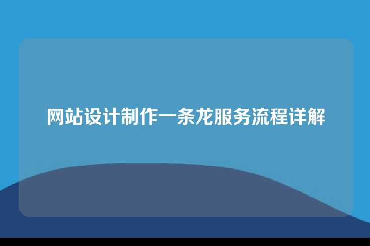 网站设计制作一条龙服务流程详解