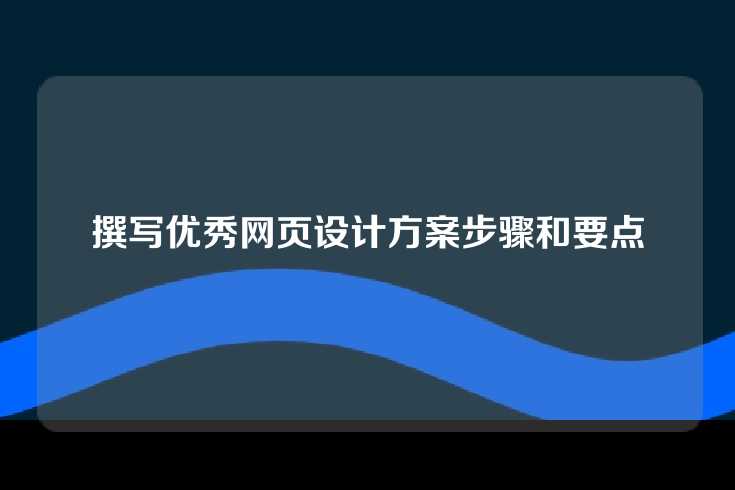 撰写优秀网页设计方案步骤和要点